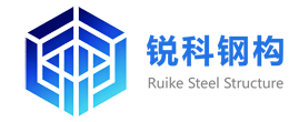 上海锐科智造钢结构有限公司