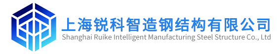 上海锐科智造钢结构有限公司